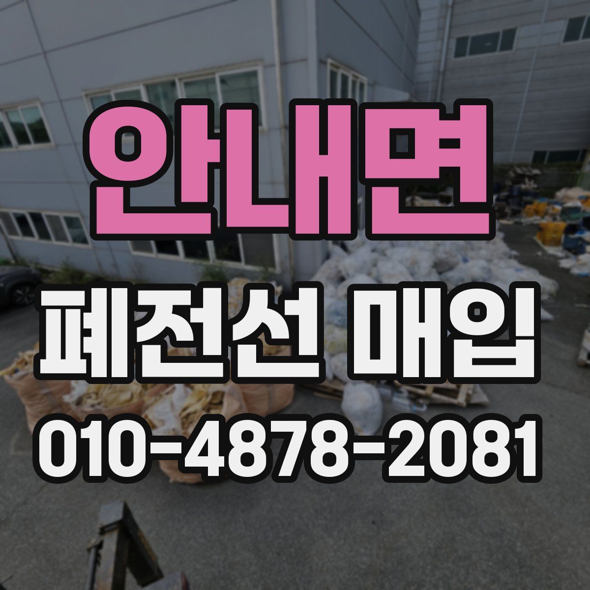안내면 폐전선 매입