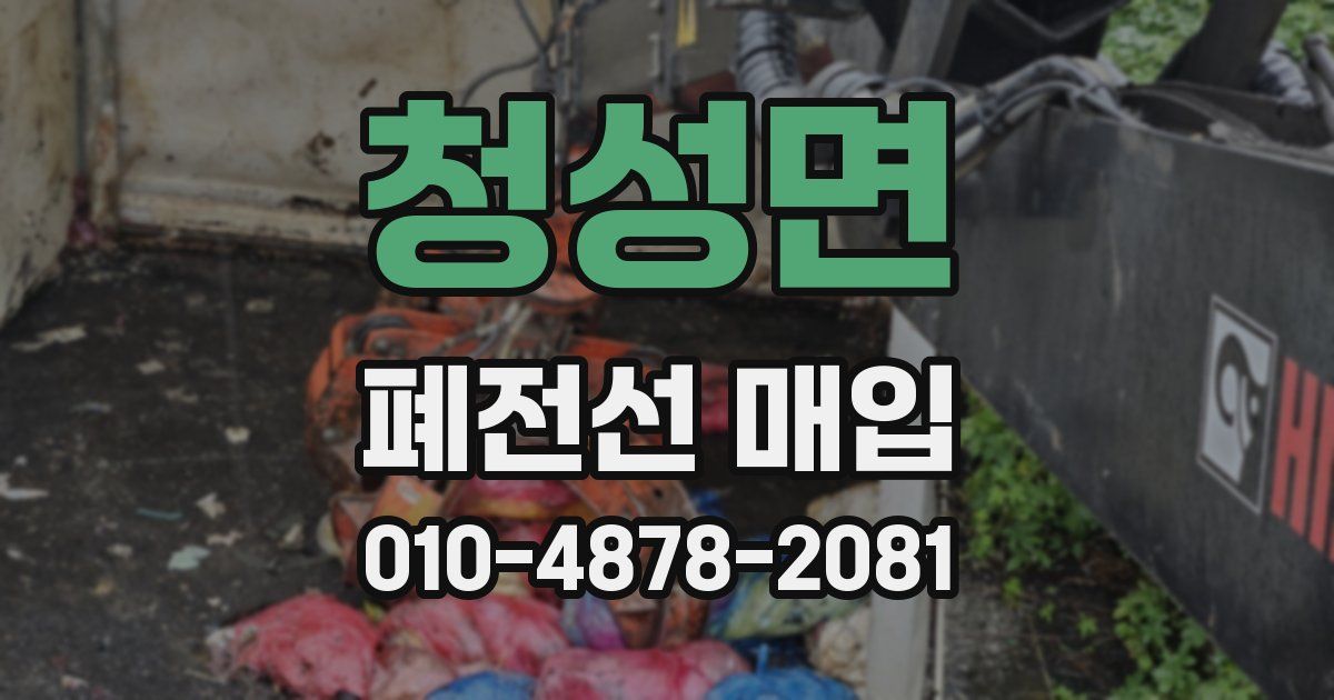 청성면 폐전선 매입