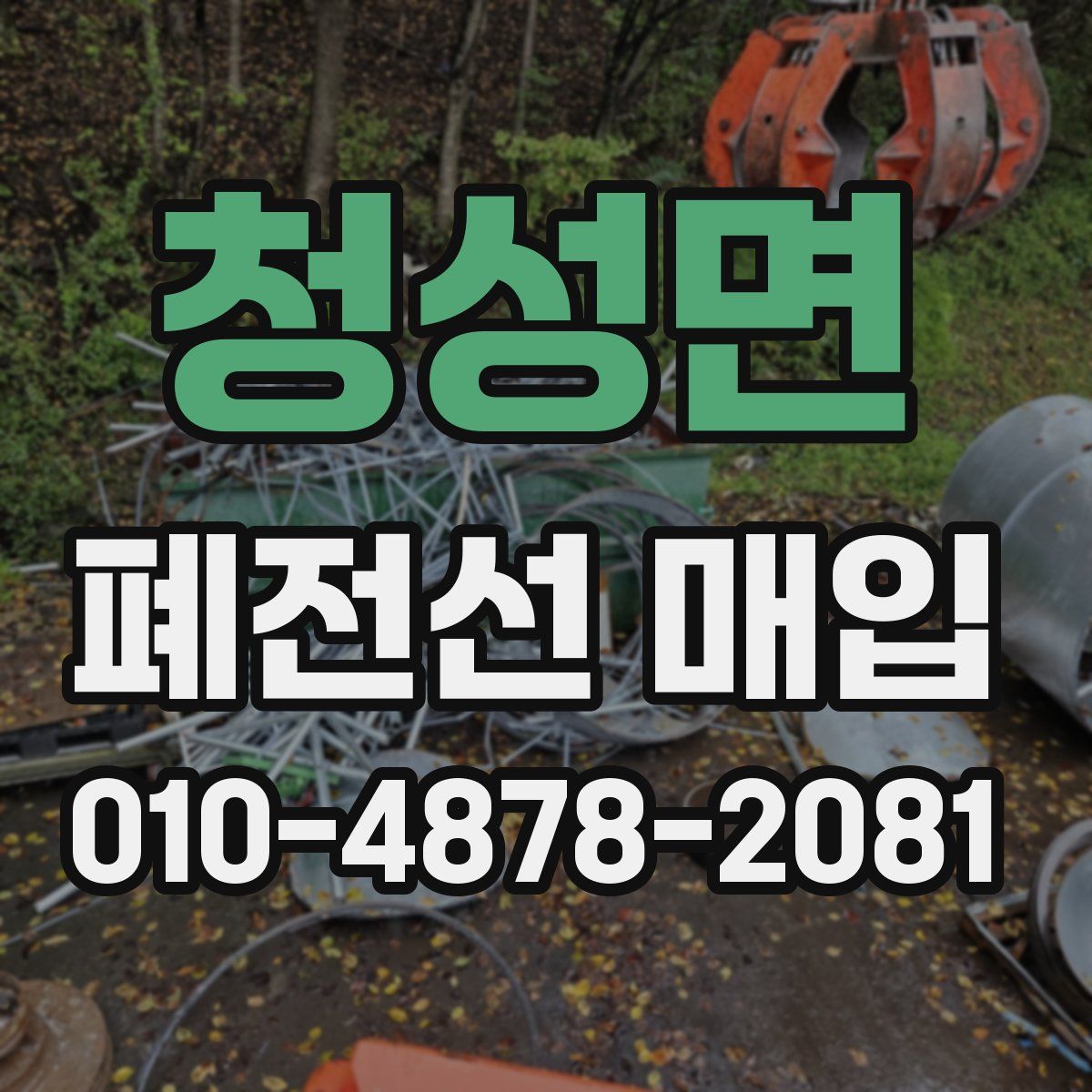 청성면 폐전선 매입