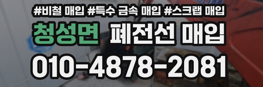 청성면 폐전선 매입