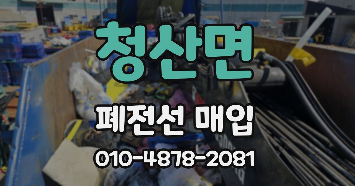 청산면 폐전선 매입
