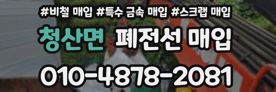 청산면 폐전선 매입