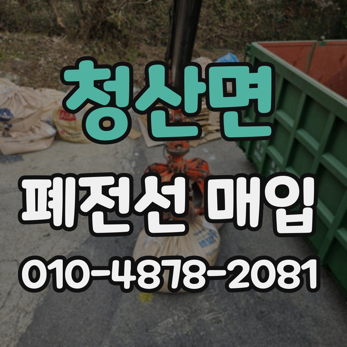 청산면 폐전선 매입
