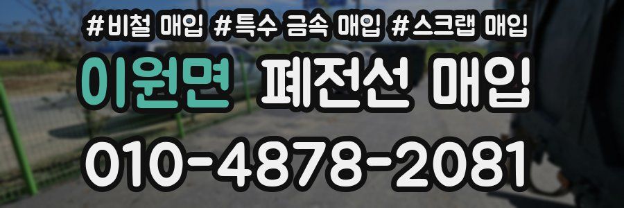 이원면 폐전선 매입