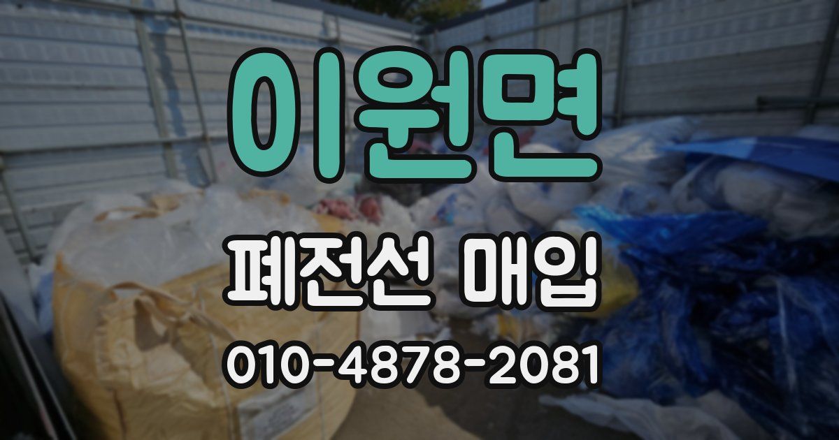 이원면 폐전선 매입
