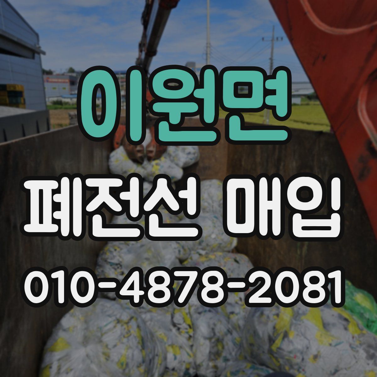 이원면 폐전선 매입