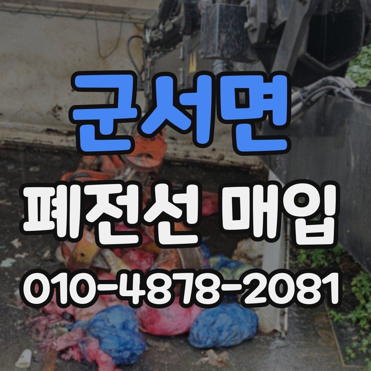 군서면 폐전선 매입