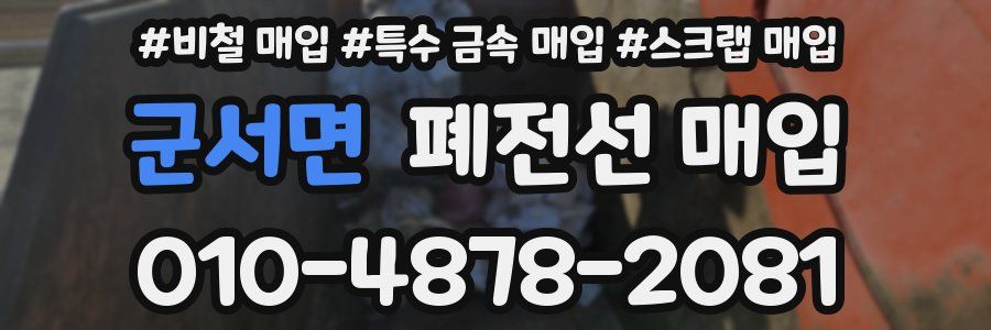 군서면 폐전선 매입