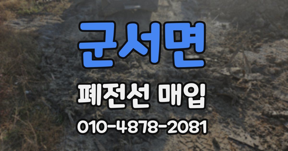 군서면 폐전선 매입