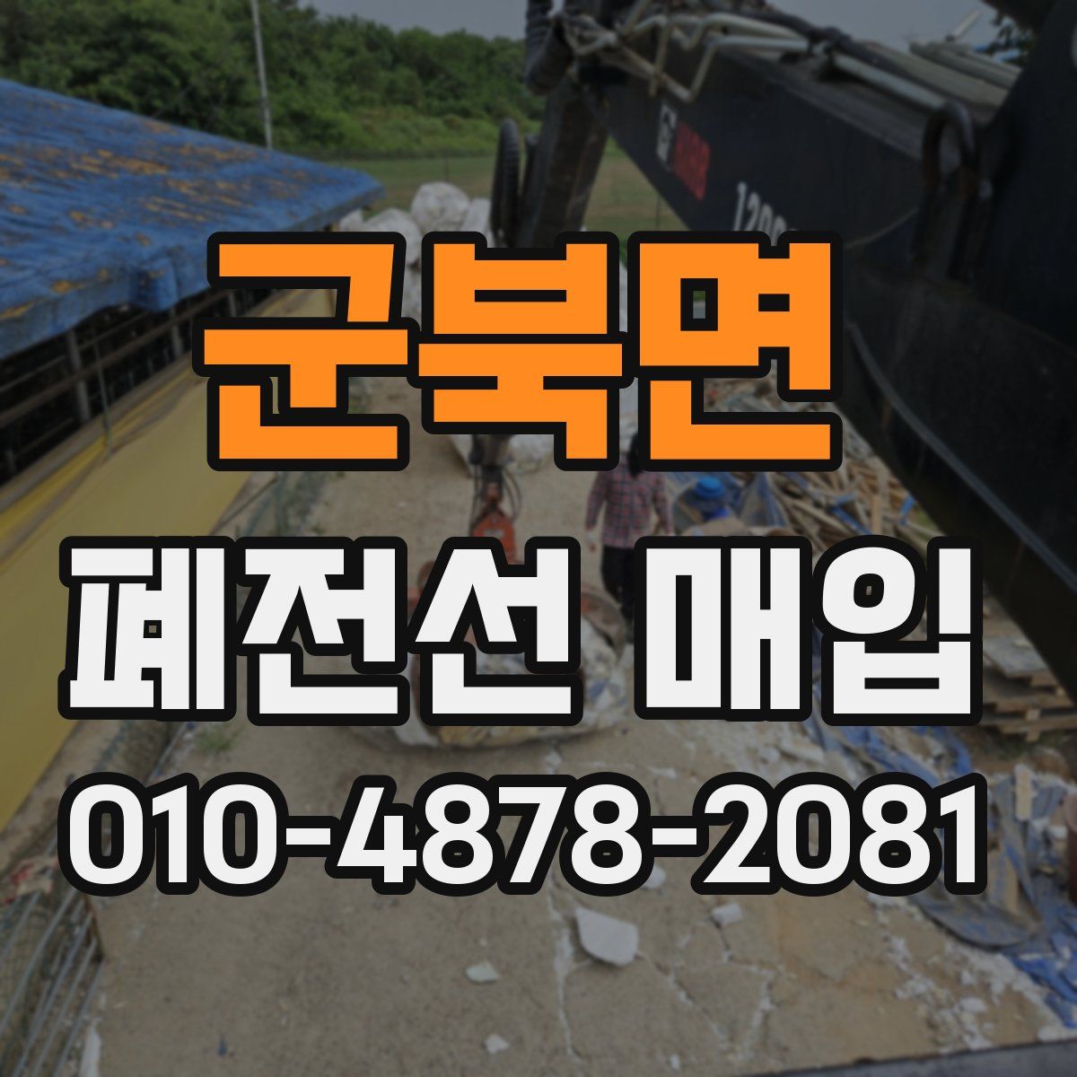 군북면 폐전선 매입