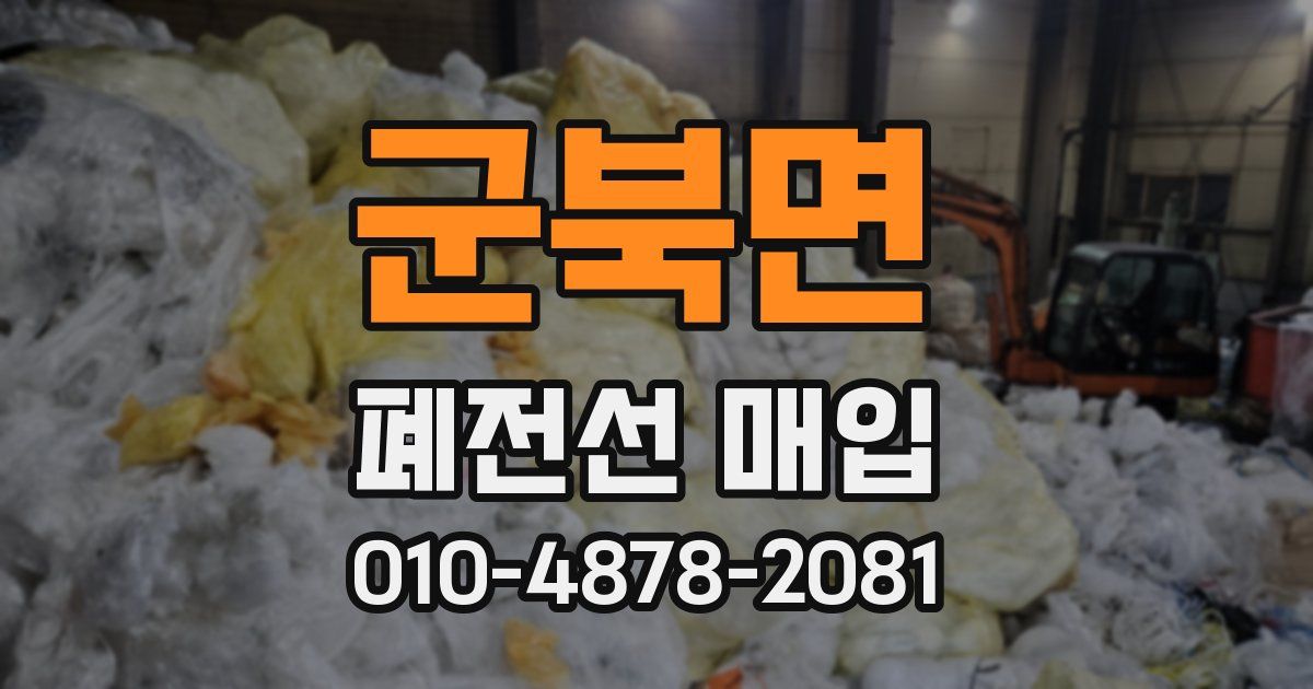 군북면 폐전선 매입