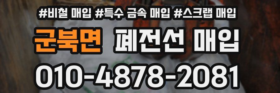 군북면 폐전선 매입