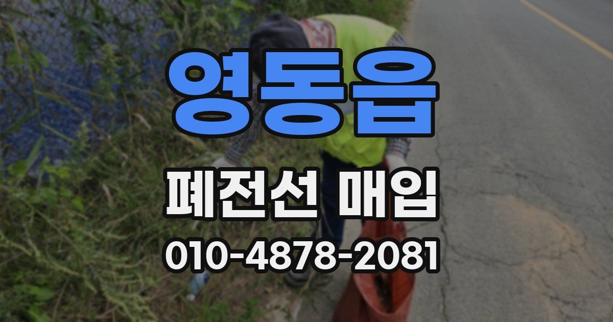 영동읍 폐전선 매입