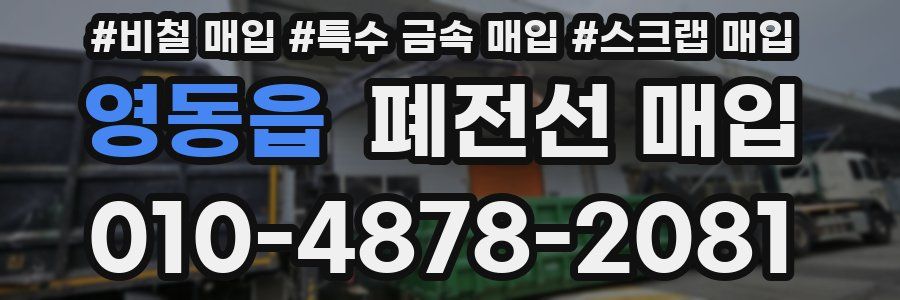 영동읍 폐전선 매입