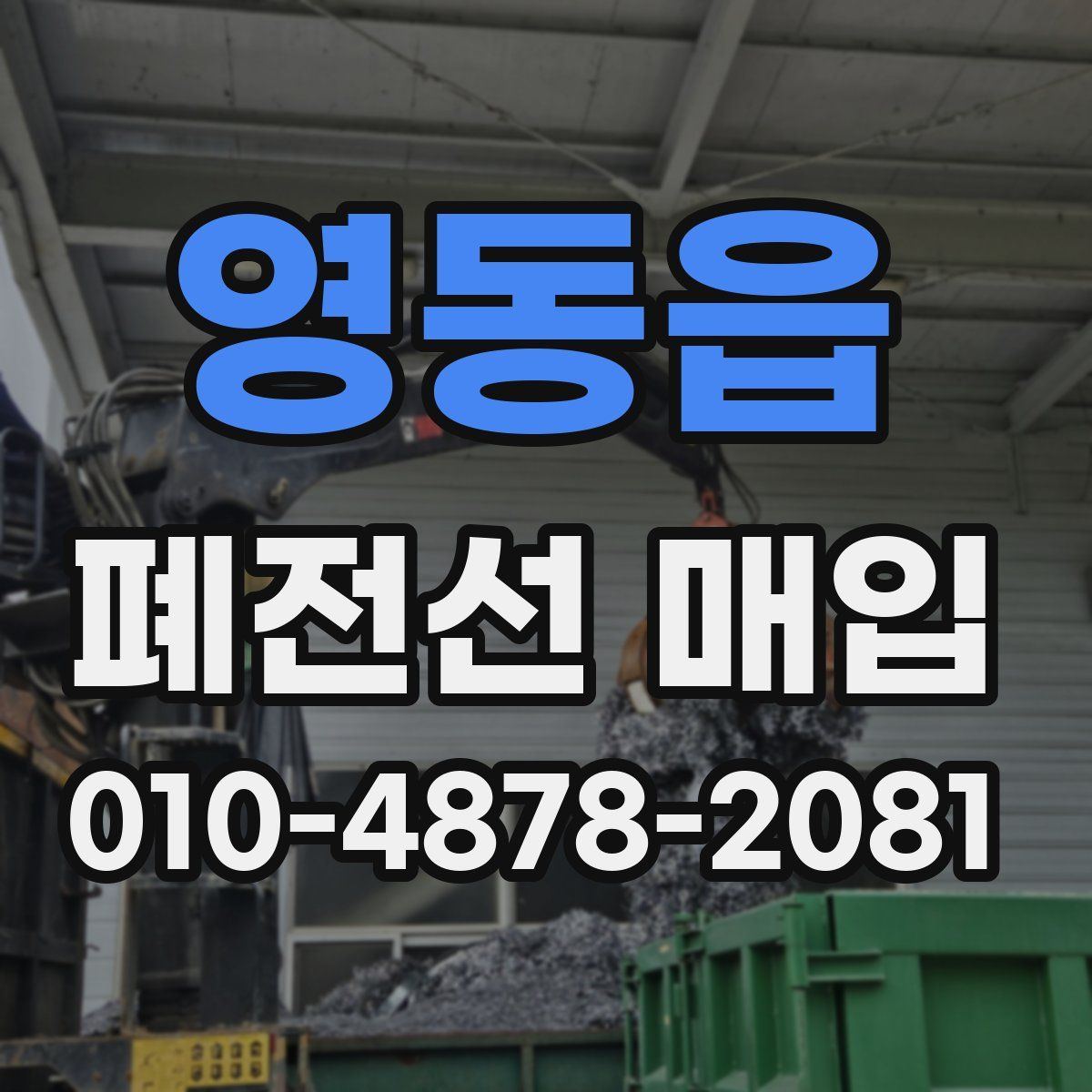 영동읍 폐전선 매입