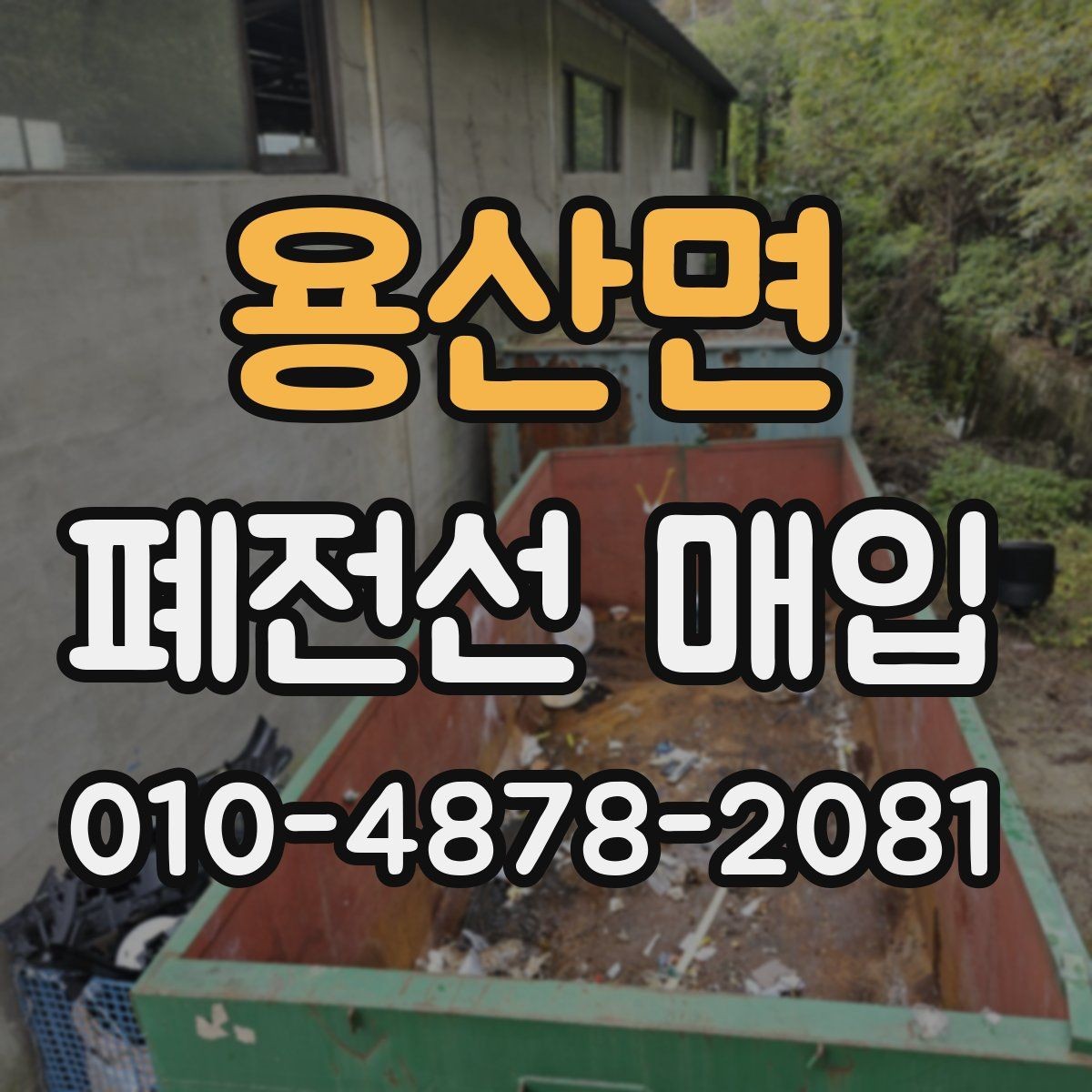 용산면 폐전선 매입 수거 일정 조율이 중요한 이유