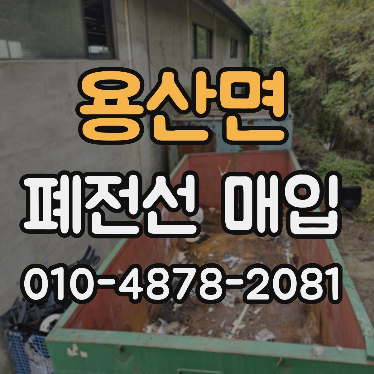 용산면 폐전선 매입