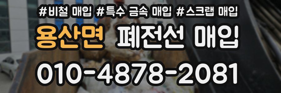 용산면 폐전선 매입