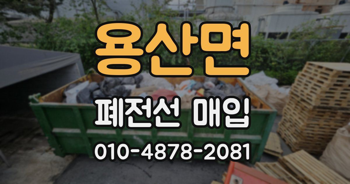 용산면 폐전선 매입