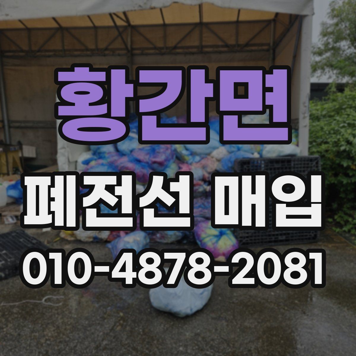 황간면 폐전선 매입 시 운송 전 체크리스트 정리