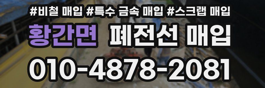 황간면 폐전선 매입