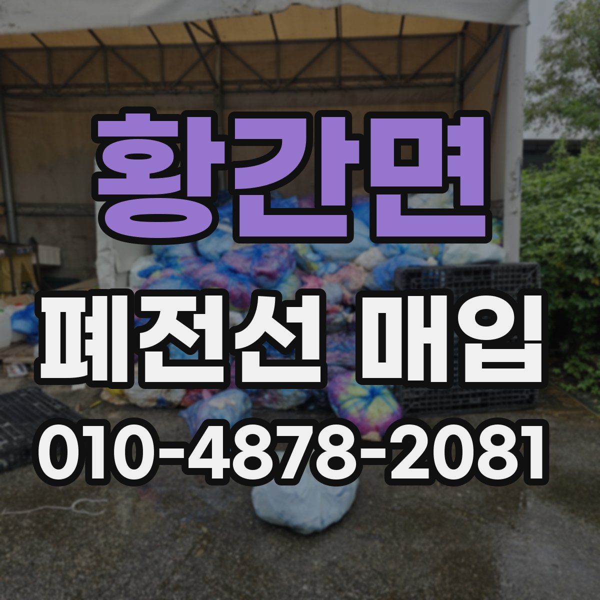 황간면 폐전선 매입