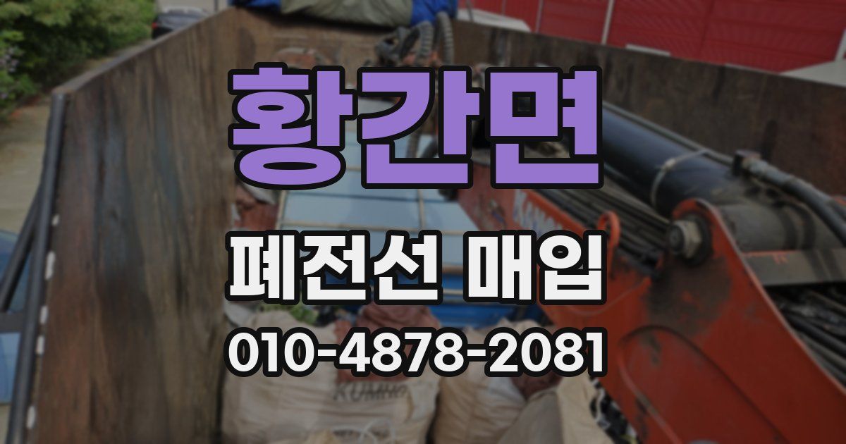 황간면 폐전선 매입