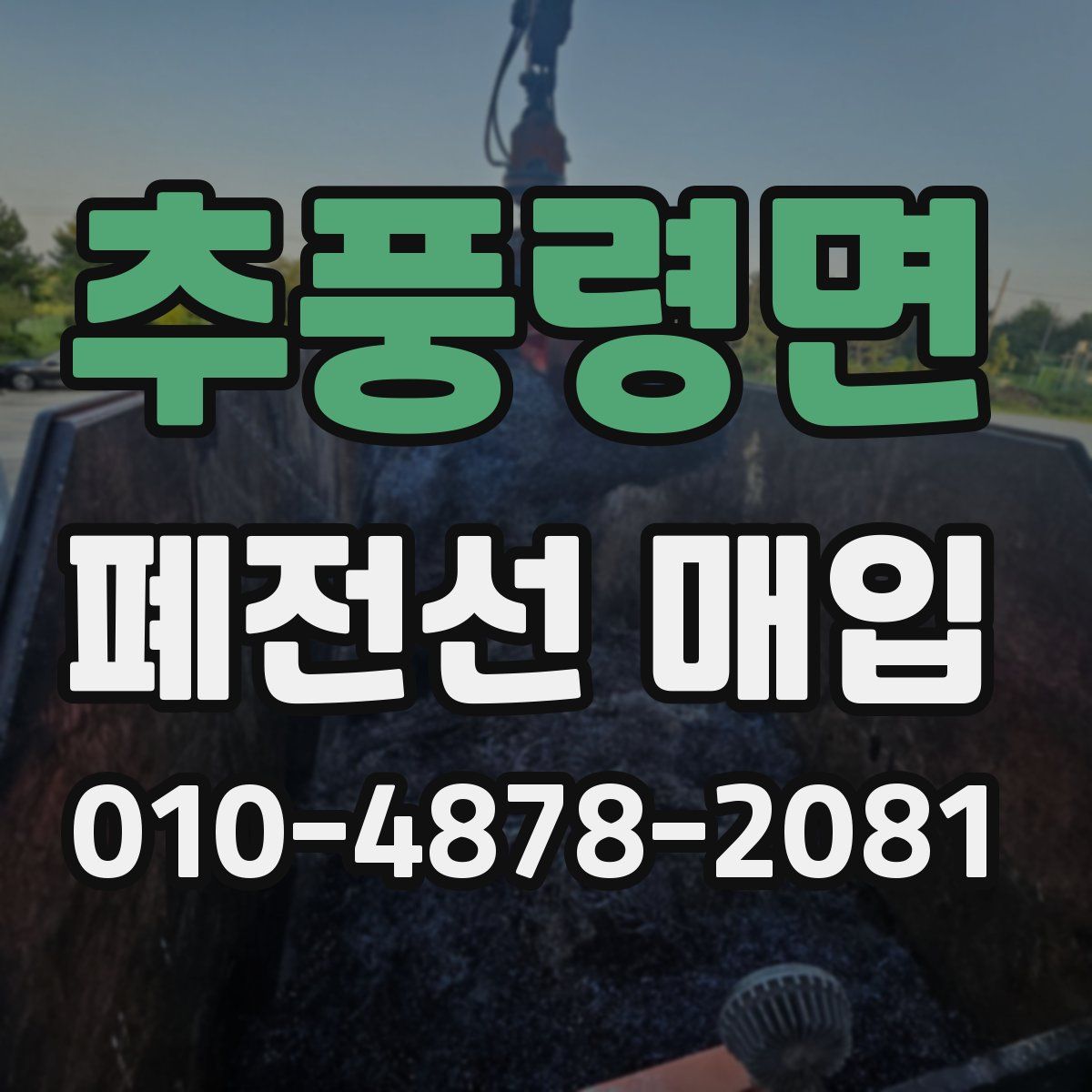 추풍령면 폐전선 매입