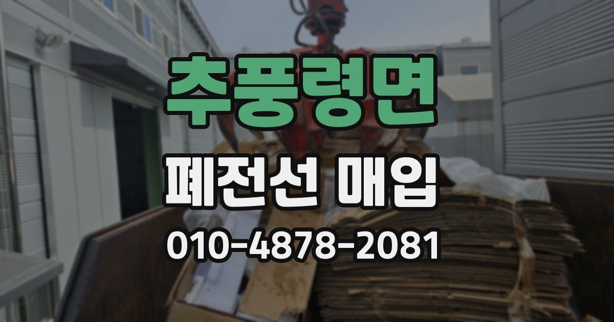 추풍령면 폐전선 매입