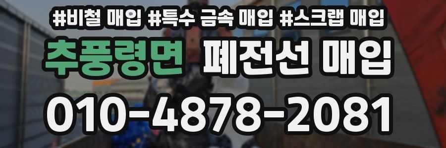 추풍령면 폐전선 매입