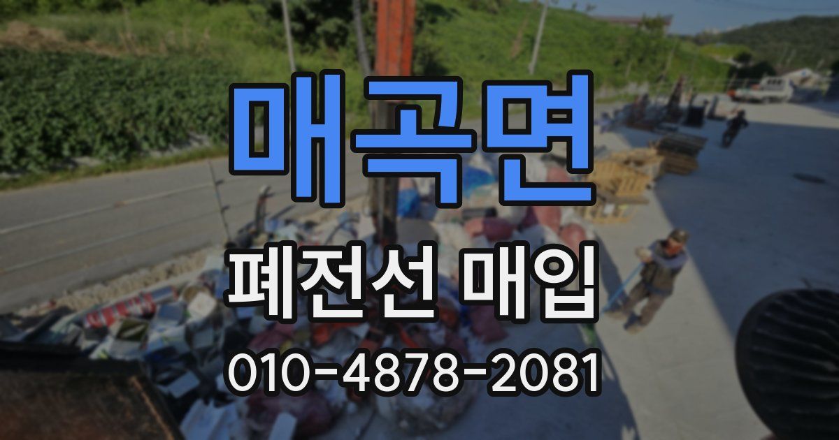 매곡면 폐전선 매입