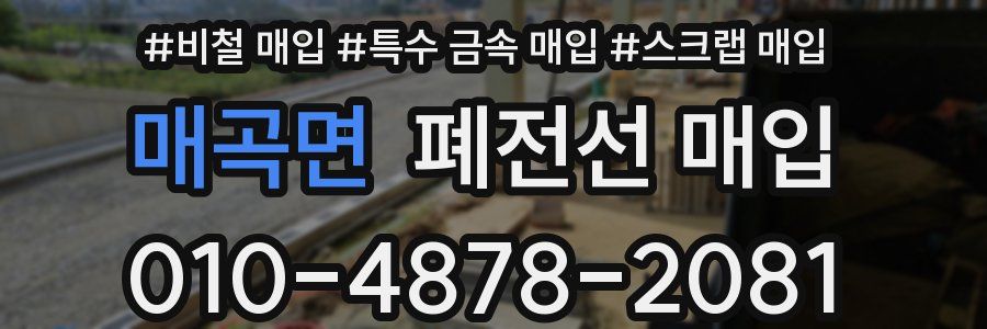 매곡면 폐전선 매입