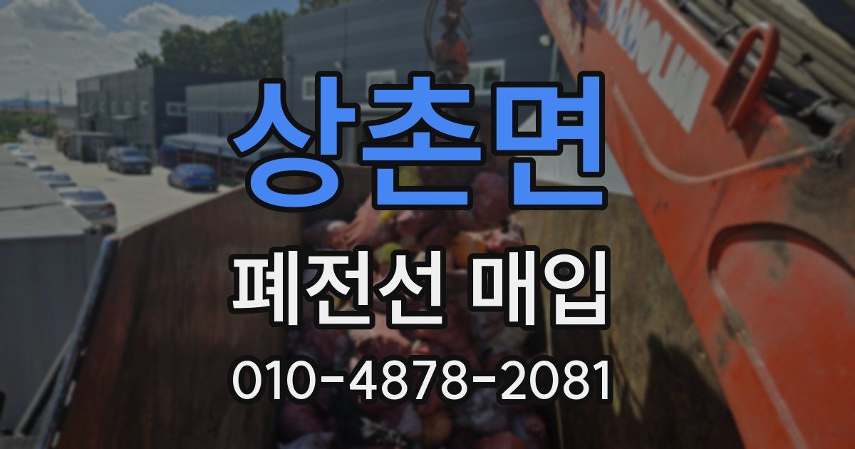 상촌면 폐전선 매입