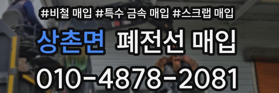 상촌면 폐전선 매입
