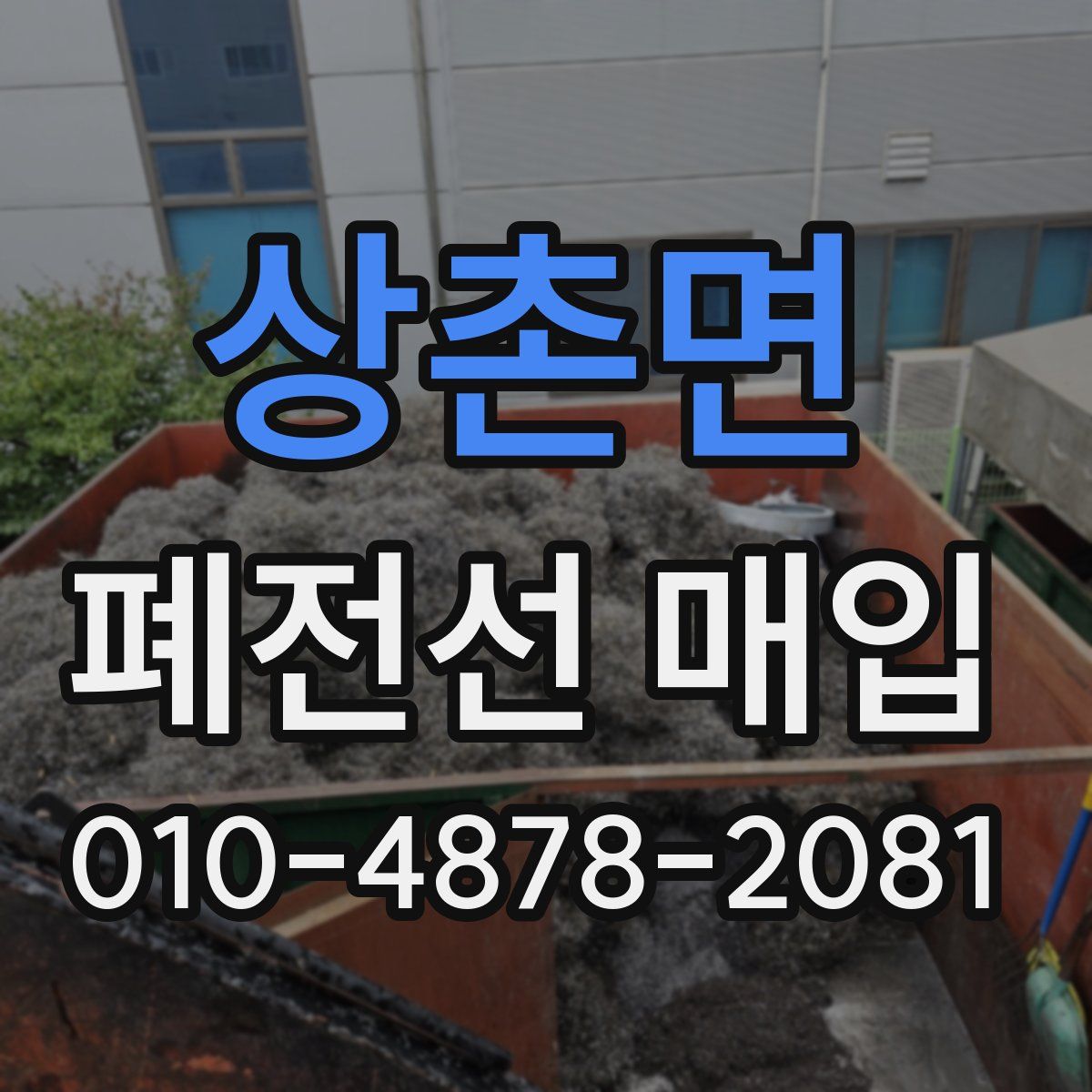 상촌면 폐전선 매입