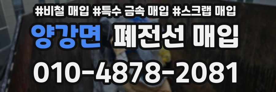 양강면 폐전선 매입