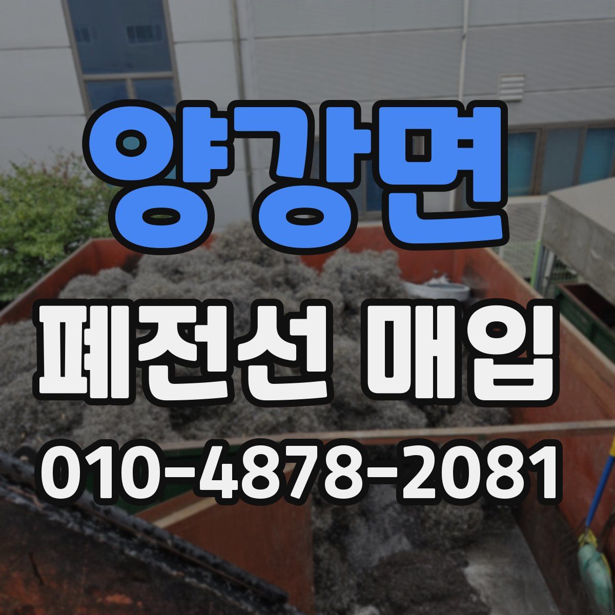 양강면 폐전선 매입