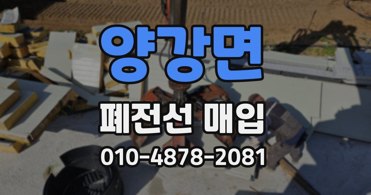 양강면 폐전선 매입