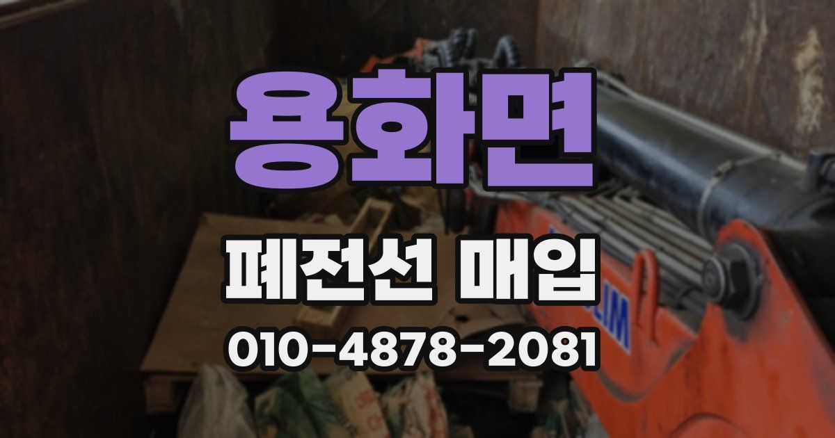 용화면 폐전선 매입