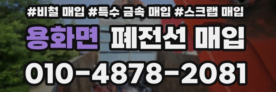용화면 폐전선 매입