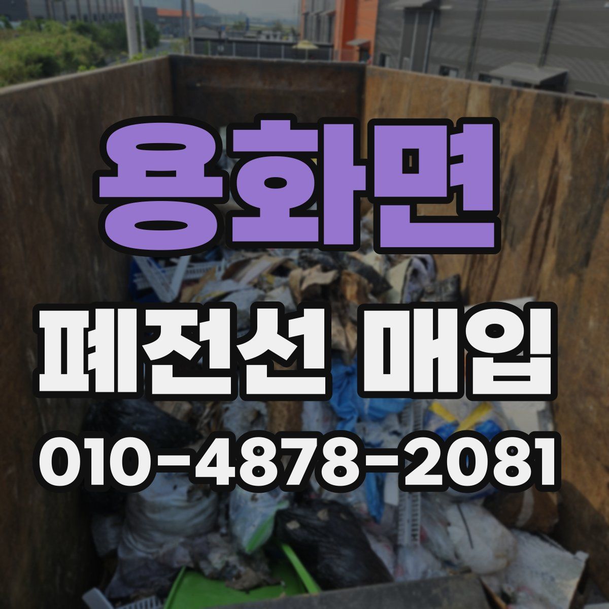 용화면 폐전선 매입