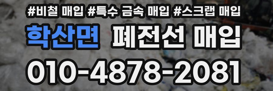 학산면 폐전선 매입