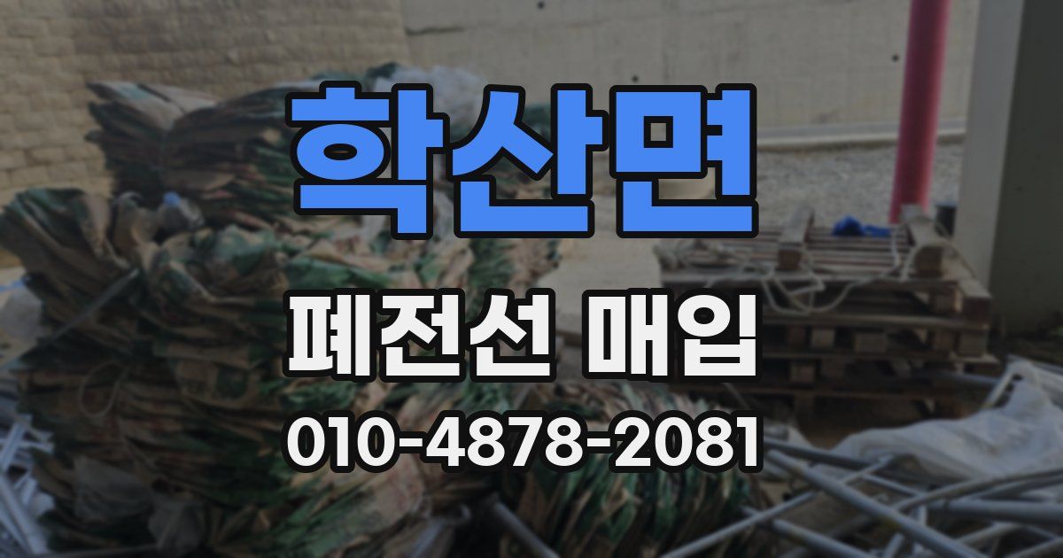 학산면 폐전선 매입