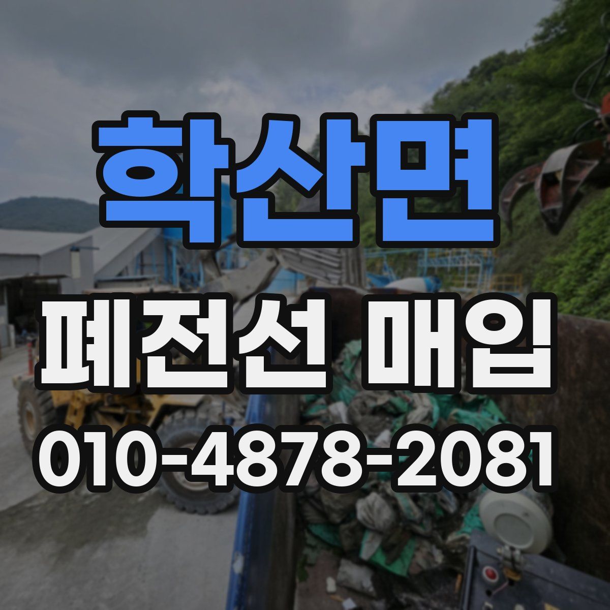 학산면 폐전선 매입
