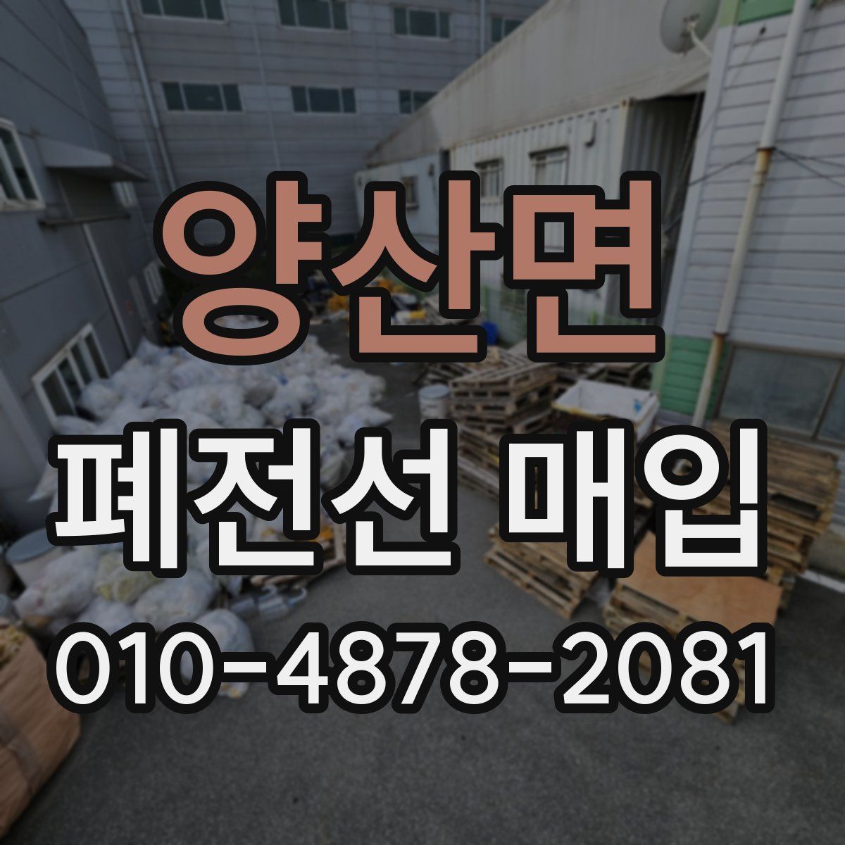 양산면 폐전선 매입