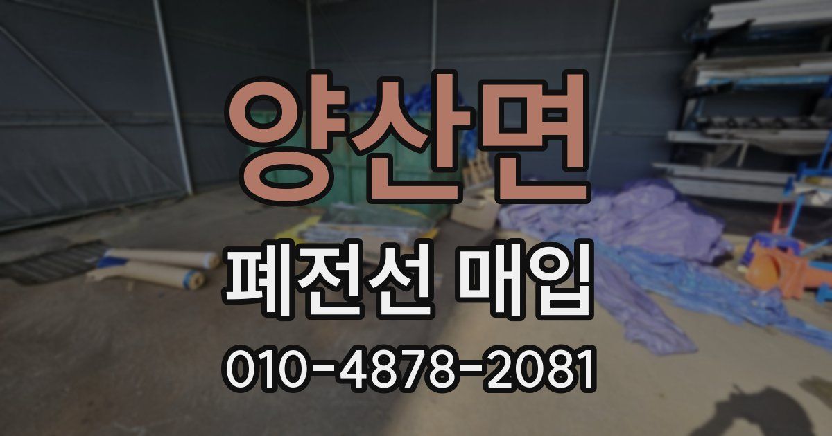 양산면 폐전선 매입