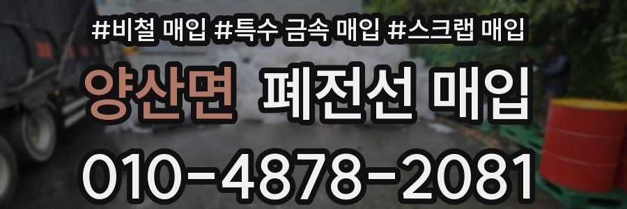 양산면 폐전선 매입