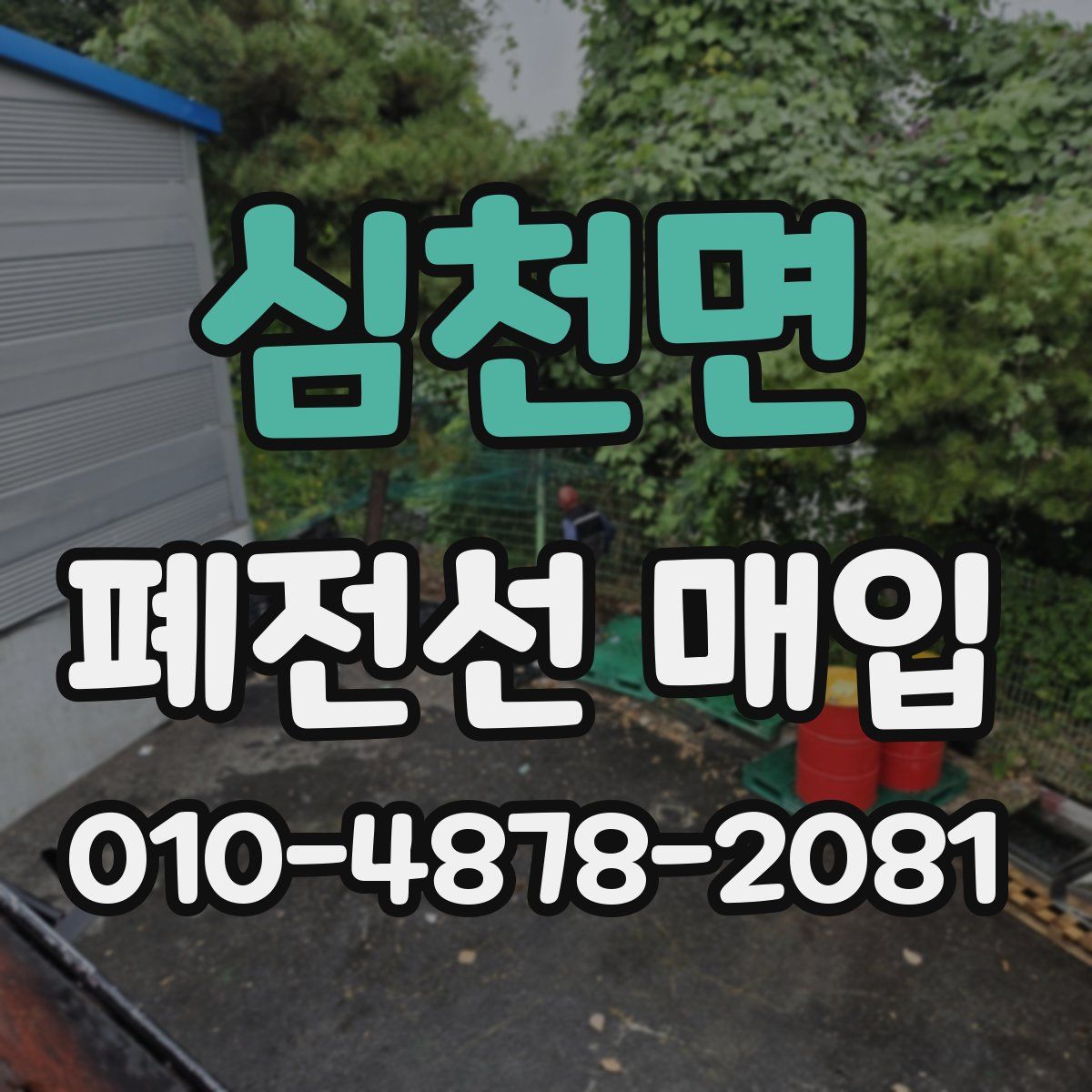 심천면 폐전선 매입