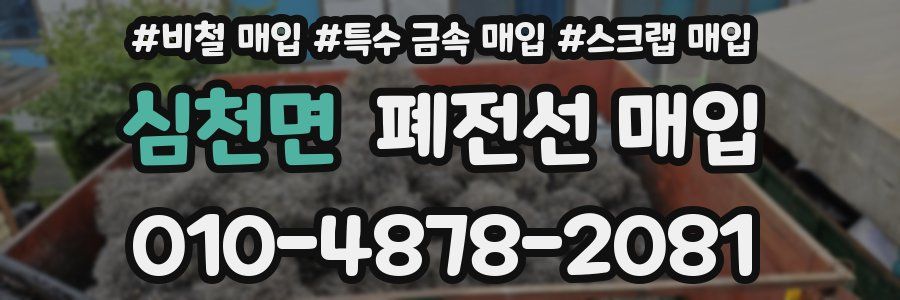 심천면 폐전선 매입