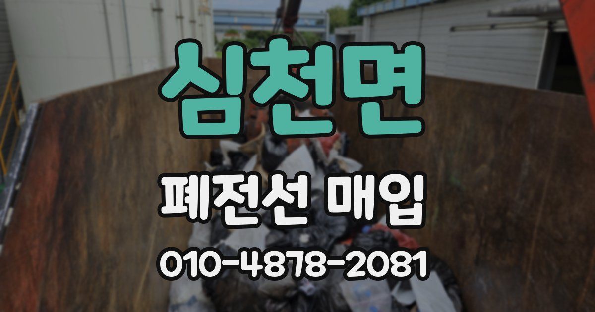 심천면 폐전선 매입